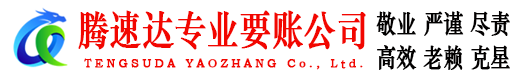 东山区腾速达讨账公司
